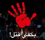   مقطع فيديو لشباب من يافا بعنوان "بكفي قتل" 